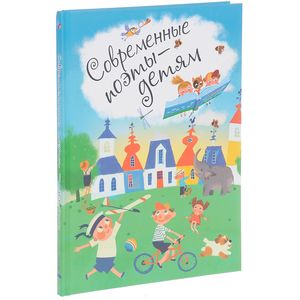 Современные поэты - детям