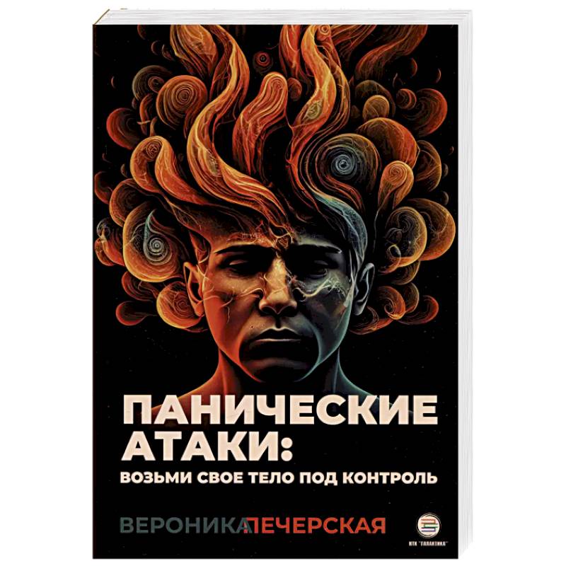 Панические атаки: возьми свое тело под контроль