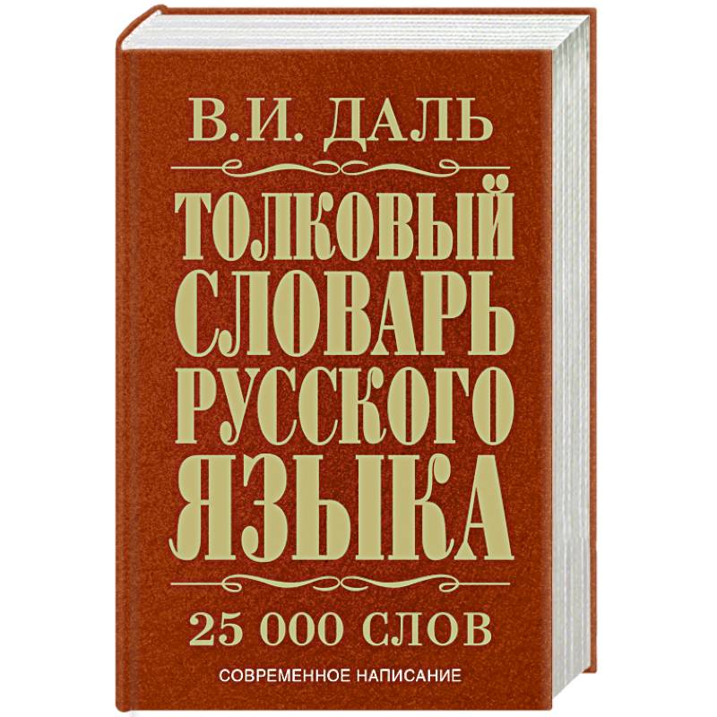 Толковый словарь русского языка