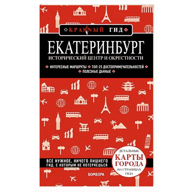 Екатеринбург. Исторический центр и окрестности