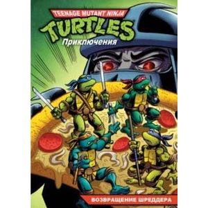 Черепашки-Ниндзя. Приключения. Книга 2. Возвращение Шреддера