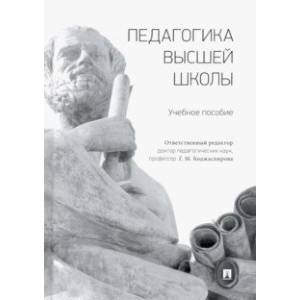 Педагогика высшей школы. Учебное пособие