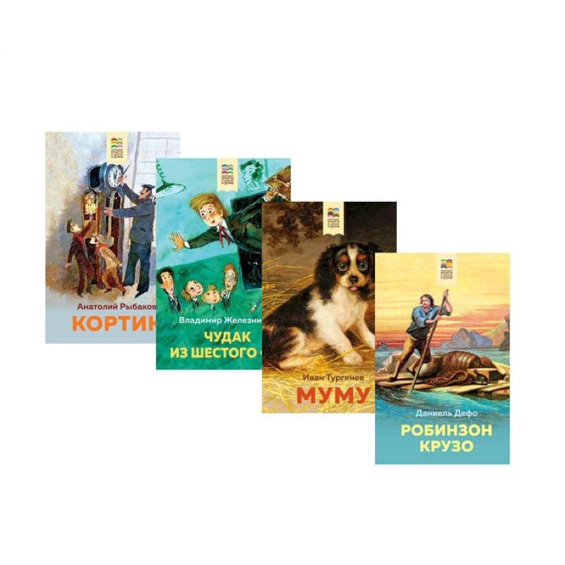 Летнее чтение для школьников 5-6 классов. Комплект из 4-х книг
