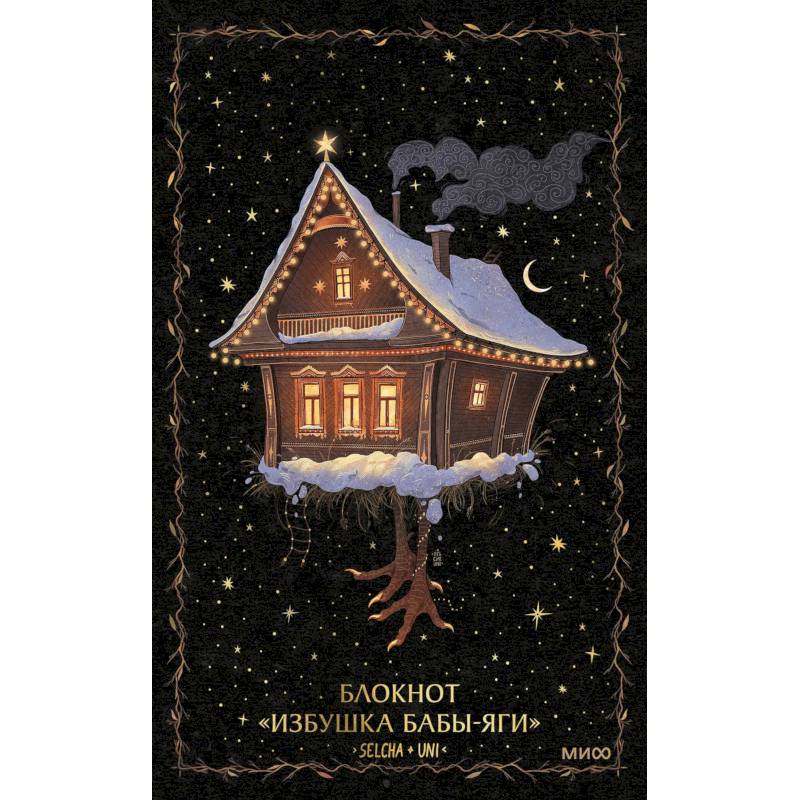 Блокнот. Избушка Бабы-яги
