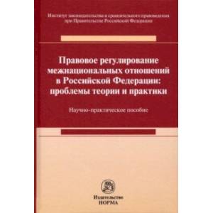 Правовое регулирование межнациональных отношений в Российской Федерации. Проблемы теории и практики