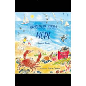 Красивая книга о море