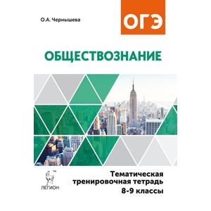 Обществознание. 8-9 классы. Тематическая тренировочная тетрадь