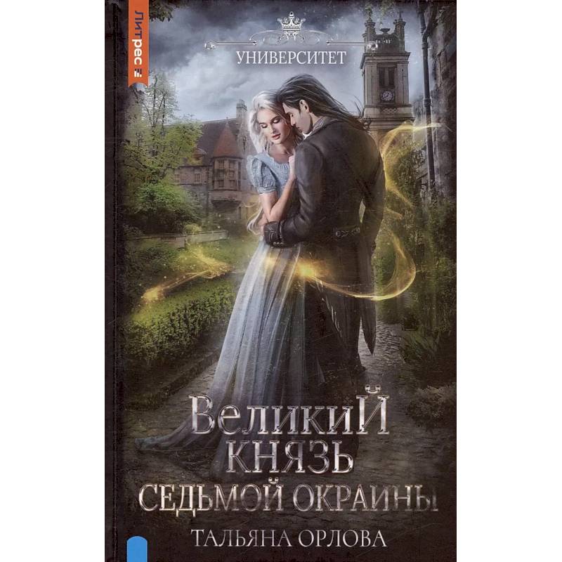 Великий князь Седьмой Окраины