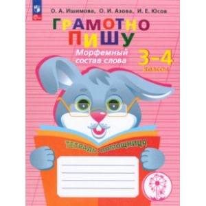 Грамотно пишу. Морфемный состав слова. 3-4 классы. Тетрадь-помощница