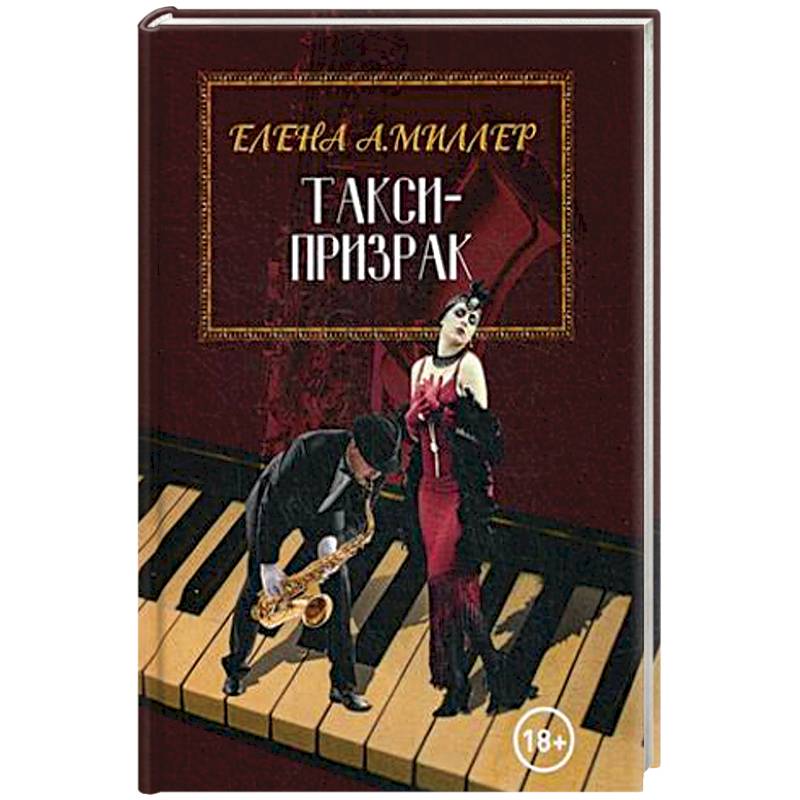 Такси-призрак