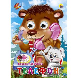 Глазки. Телефон. Мишка