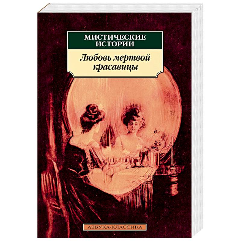 Мистические истории. Любовь мертвой красавицы