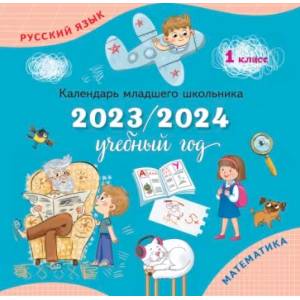 Календарь-справочник младшего школьника. 1 кл. 2023/2024 учебный год