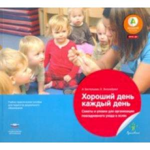 Хороший день каждый день. Советы и уловки для организации повседневного ухода в яслях