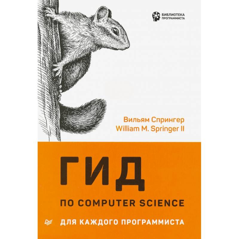 Гид по Computer Science для каждого программиста