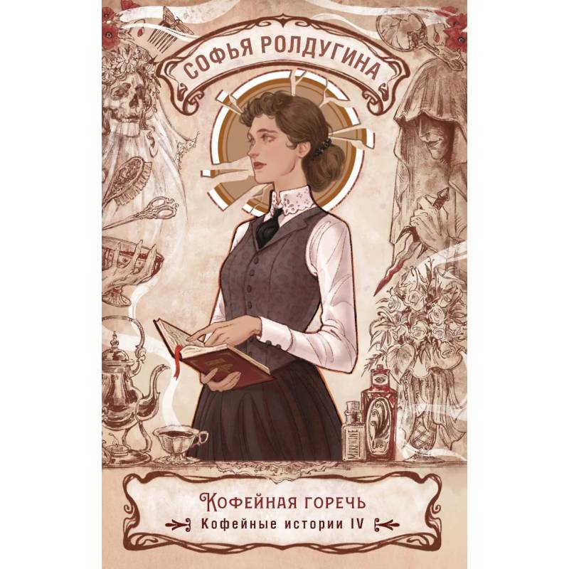 Кофейная горечь. Кофейные истории 4
