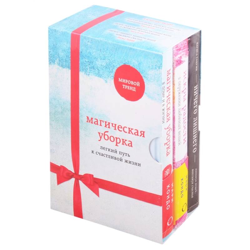 Магическая уборка. Легкий путь к счастливой жизни (новое оформление комплект из 3-х книг)