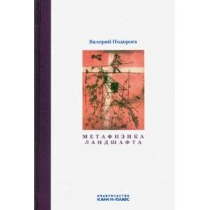 Метафизика ландшафта