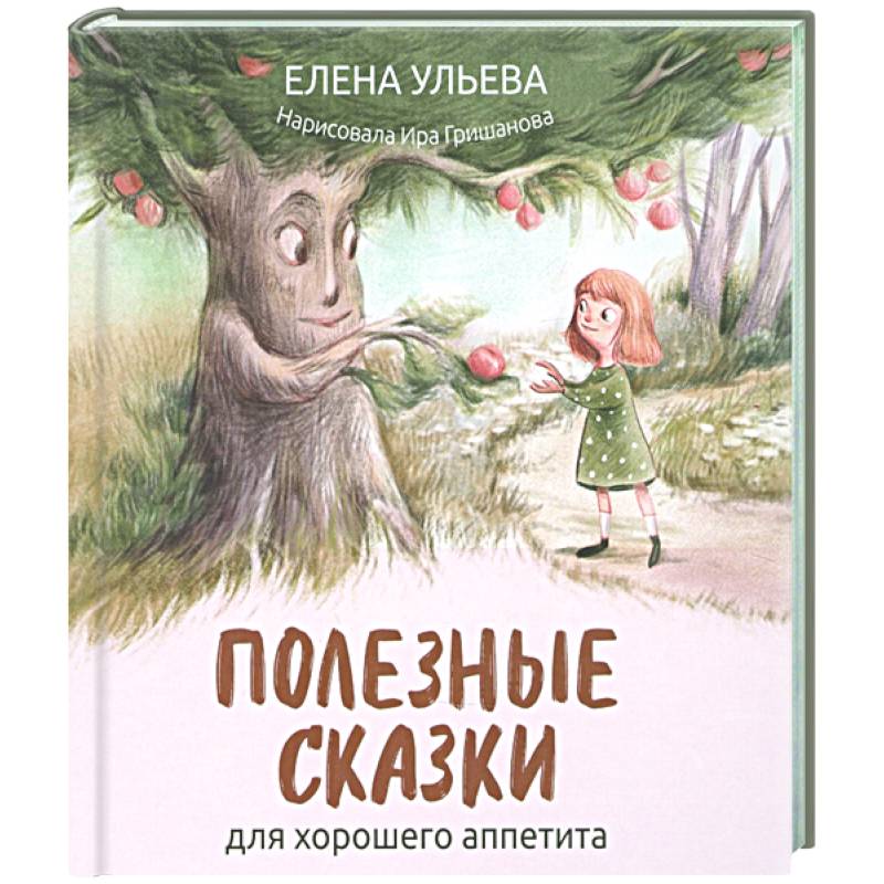 Полезные сказки для хорошего аппетита