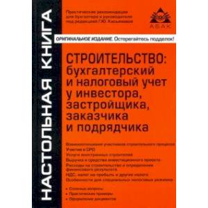 Строительство. Бухгалтерский и налоговый учет у инвестора, застройщика, заказчика и подрядчика