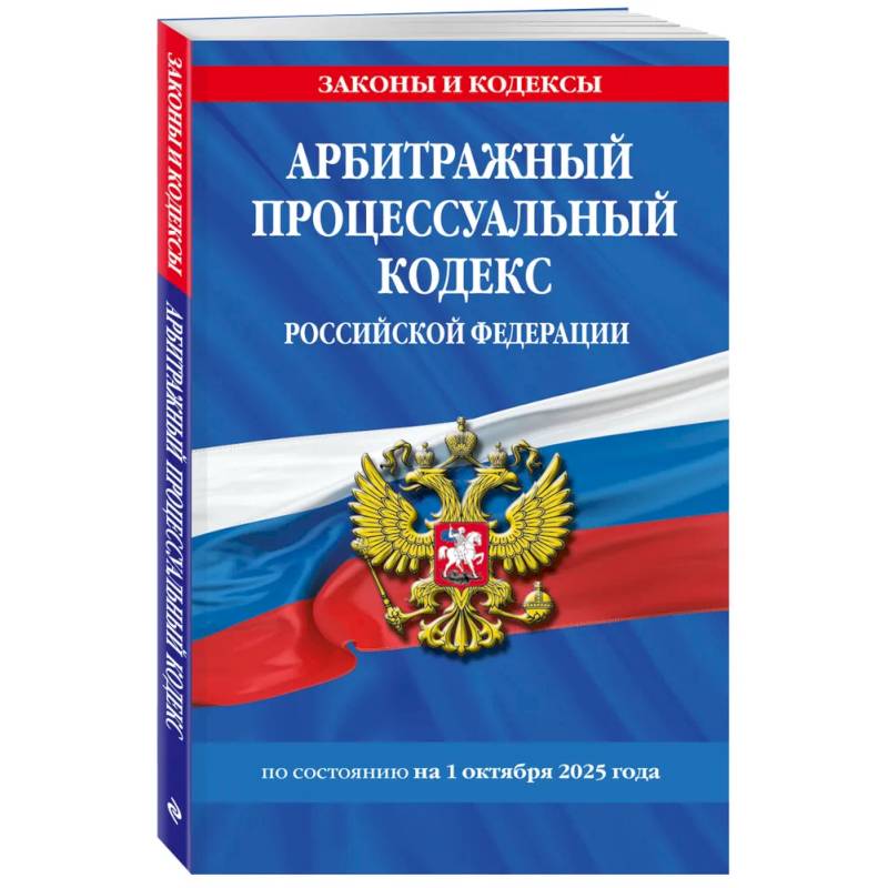 Арбитражный процессуальный кодекс РФ по сост. на 01.10.25 / АПК РФ