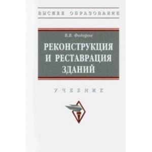 Реконструкция и реставрация зданий. Учебник