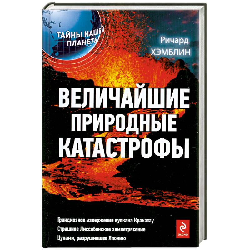 Терапевтическая катастрофа книга. Книга природные катастрофы. Планета катастроф книга. Стихийное бедствие книга. Книжки про катастрофу.