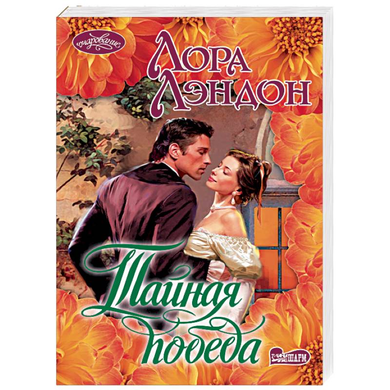 Тайная победа