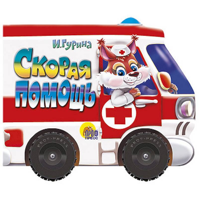 Скорая помощь