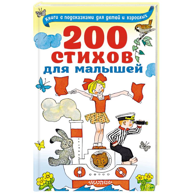 200 стихов для малышей