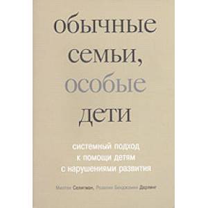 Обычные семьи, особые дети