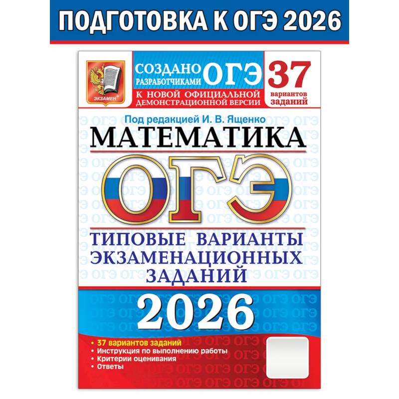 ОГЭ 2026. Математика. 37 вариантов. Типовые варианты экзаменационных заданий