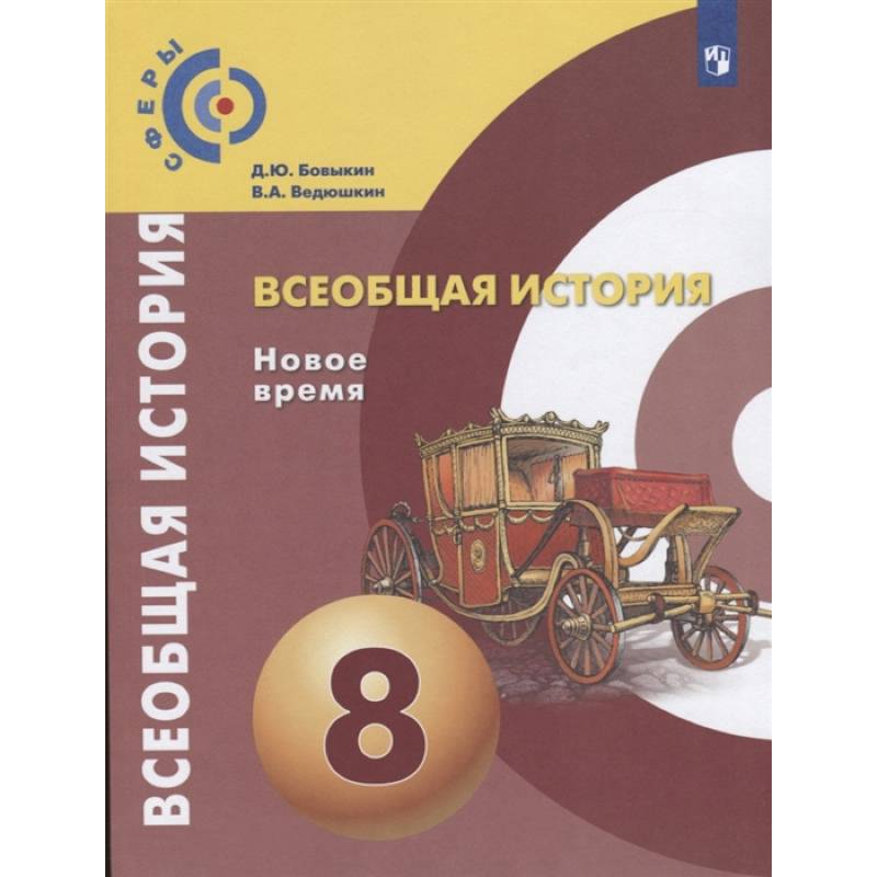 Всеобщая история. Новое время. 8 класс. Учебник