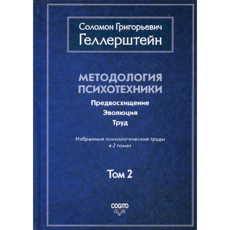 Методология психотехники. Предвосхищение. Эволюция. Труд
