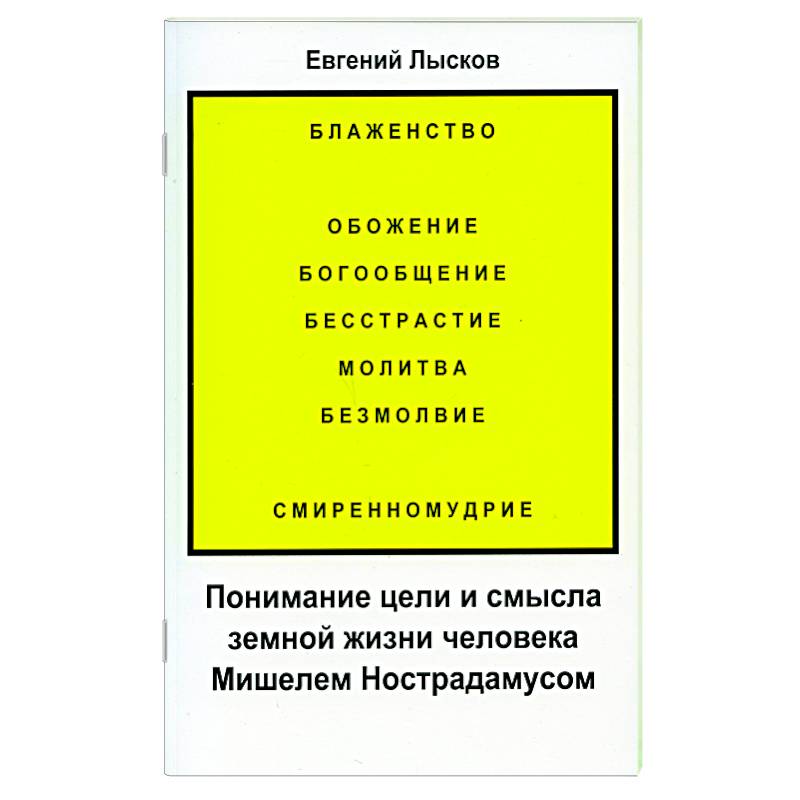 Понимание цели и смысла земной жизни человека Мишелем Нострадамусом