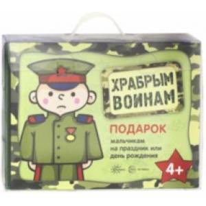 Храбрым воинам. Подарок мальчикам на праздник и день рождения