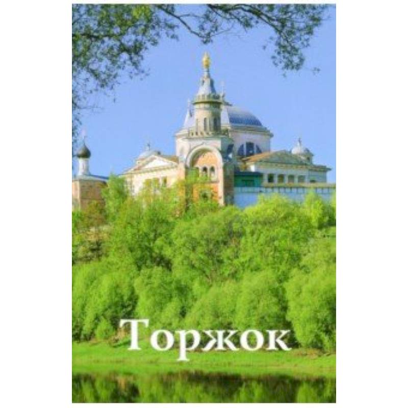 Торжок. Путеводитель