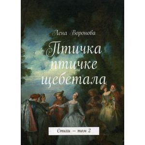 Птичка птичке щебетала. стихи. Том 2