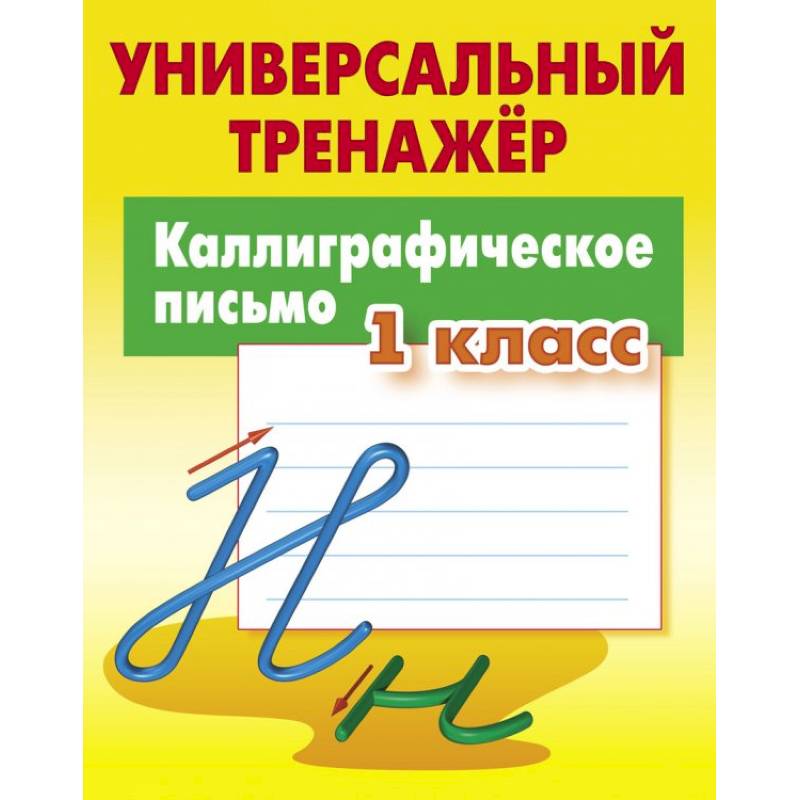 Каллиграфическое письмо. 1 класс. Универсальный тренажер