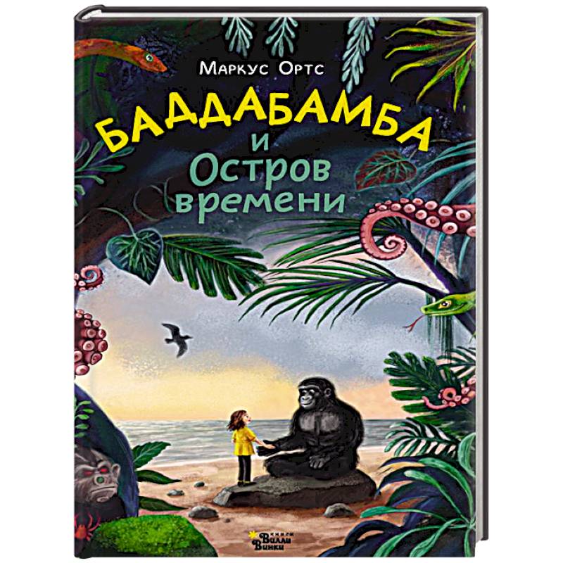 Баддабамба и Остров времени. Книга 1