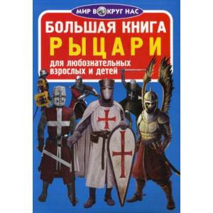 Большая книга. Рыцари. Для любознательных взрослых и детей. Завязкин О.В.