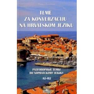 Разговорные темы по хорватскому языку. А2- В2. Учебное пособие Разговорные темы по хорватскому языку. А2- В2. Учебное пособие