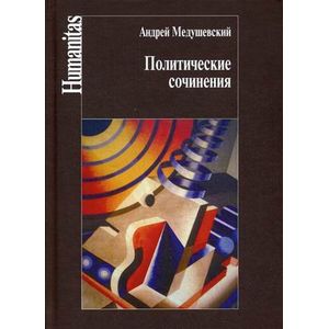 Политические сочинения