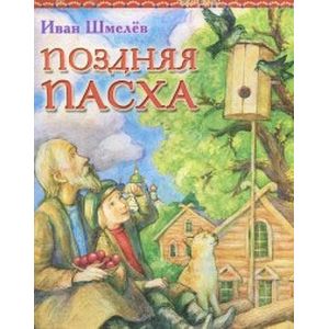 Поздняя Пасха