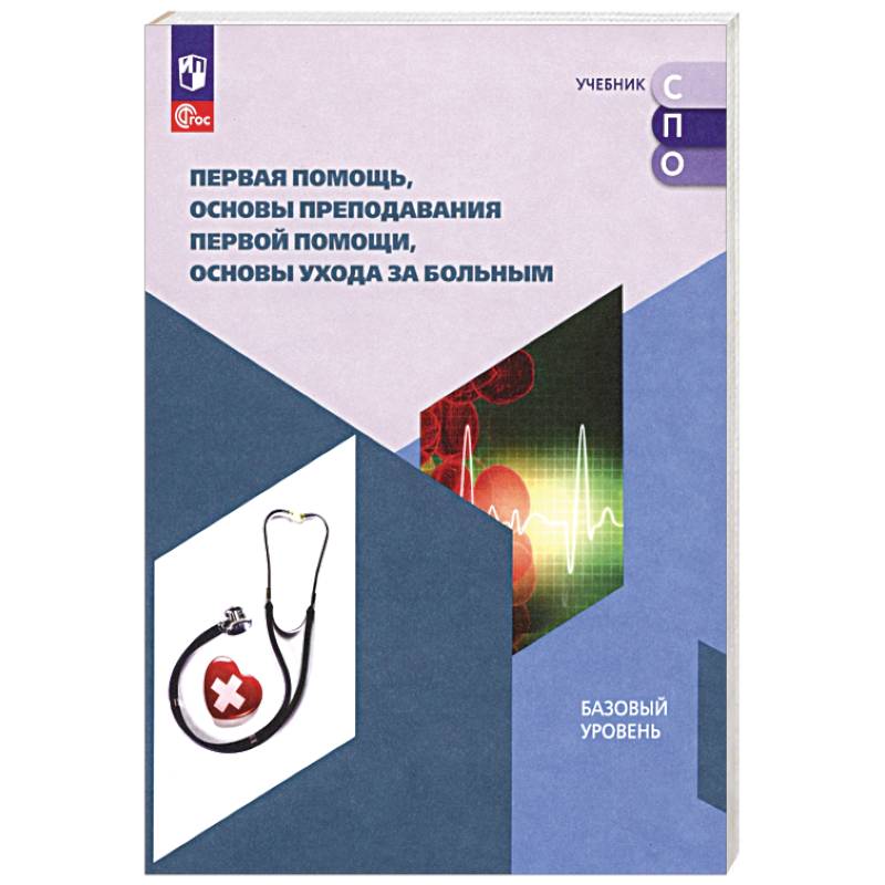 Первая помощь, основы преподавания первой помощи, основы ухода за больным. Учебное пособие для СПО