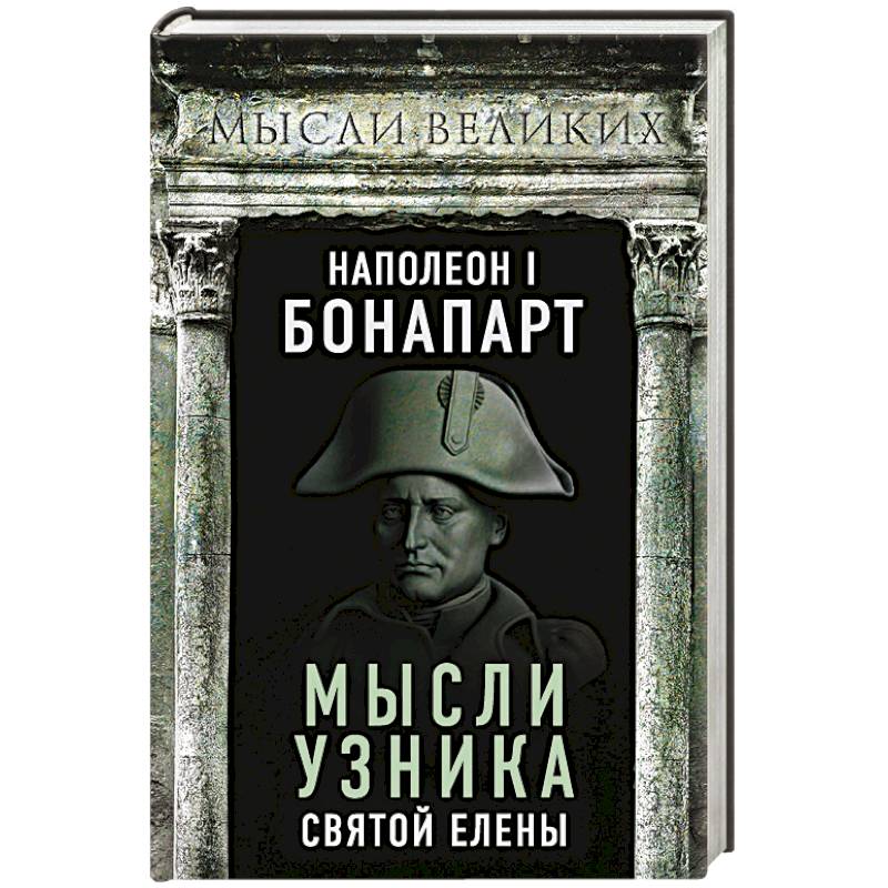 Наполеон I Бонапарт. Мысли узника Святой Елены