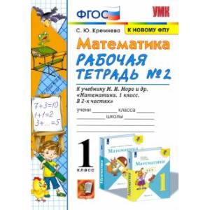 Математика. 1 класс. Рабочая тетрадь №2 к учебнику М. И. Моро и др. ФГОС