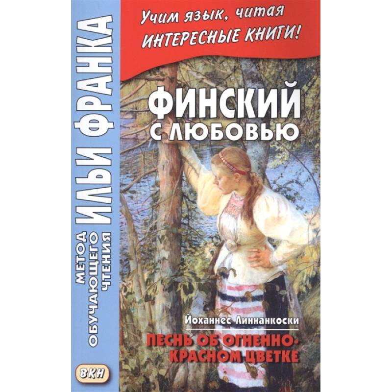 Финский с любовью. Й. Линнанкоски. Песнь об огненно-красном цветке = Johannes Linnankoski. Laulu tulipunaisesta kukasta