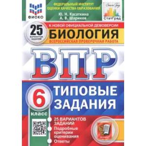 ВПР ФИОКО. Биология. 6 класс. 25 вариантов. Типовые задания. ФГОС