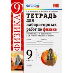 Физика. 9 класс. Тетрадь для лабораторных работ к учебнику А. В. Перышкина, Е. М. Гутник. ФГОС